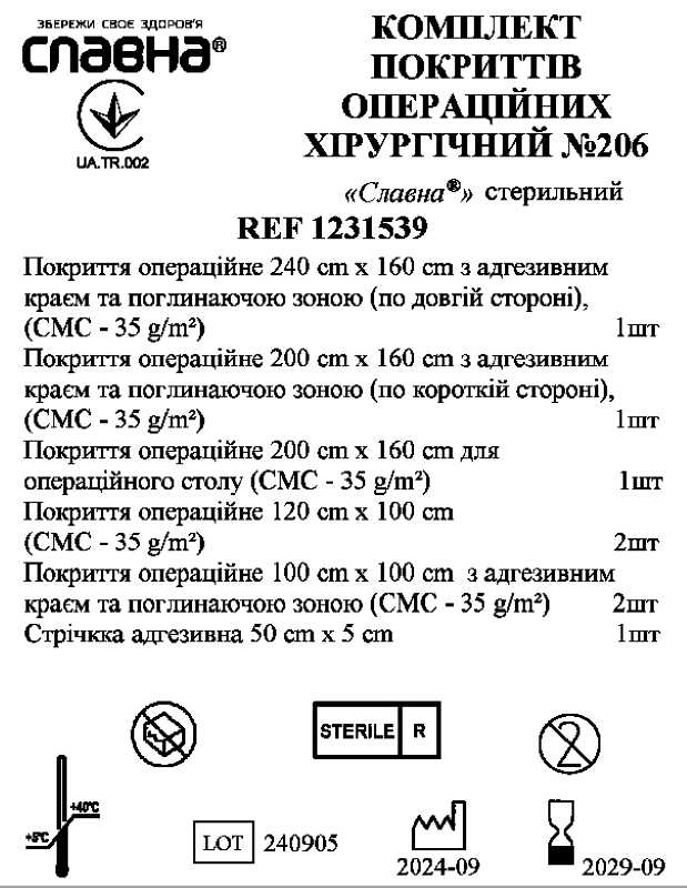Комплект покриттів операційних хірургічний №206 «Славна®» стерильний